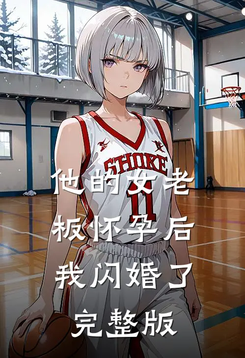 他的女老板怀孕后,我闪婚了完整版
