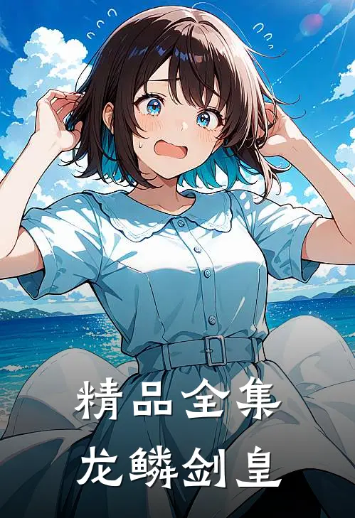 精品全集龙鳞剑皇