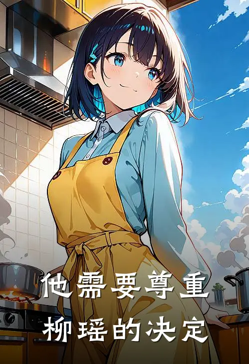 他需要尊重柳瑶的决定
