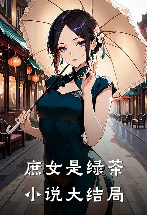 庶女是绿茶小说大结局