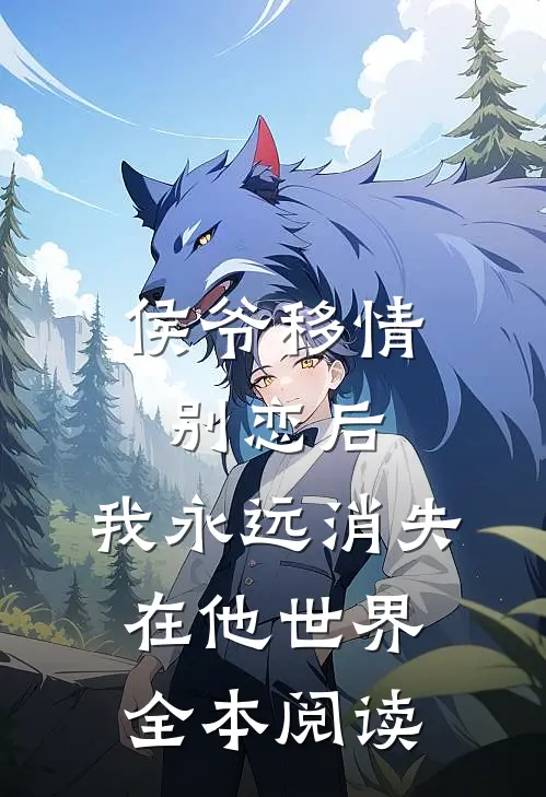 侯爷移情别恋后,我永远消失在他世界全本阅读