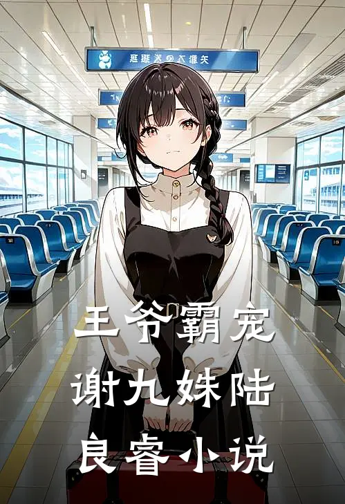 王爷霸宠谢九姝陆良睿小说