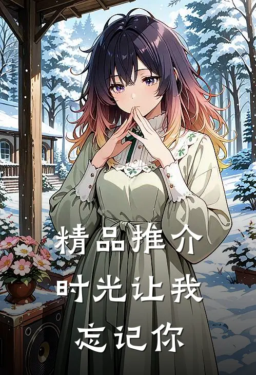 精品推介时光让我忘记你