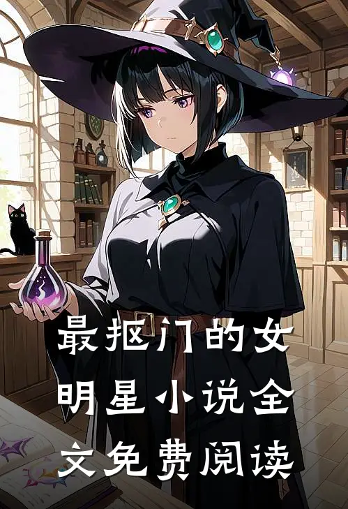 最抠门的女明星小说全文免费阅读