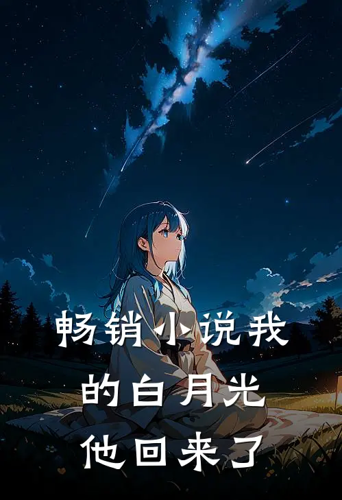 畅销小说我的白月光他回来了