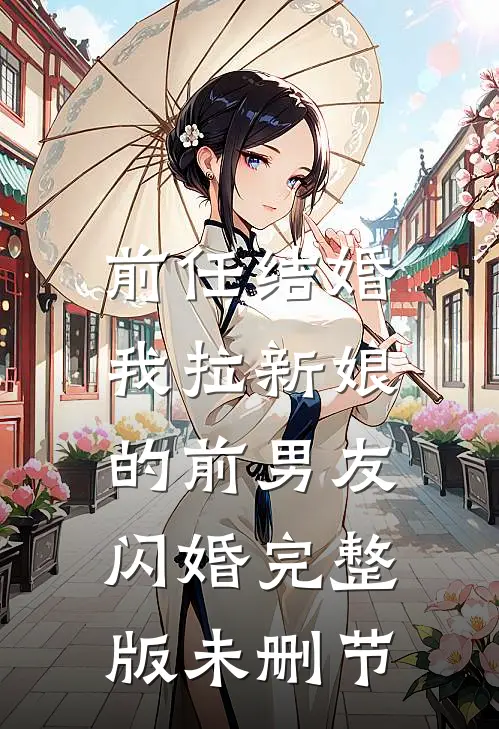 前任结婚,我拉新娘的前男友闪婚完整版未删节免费观看