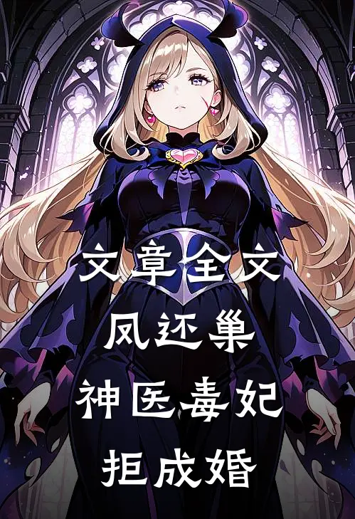 文章全文凤还巢，神医毒妃拒成婚