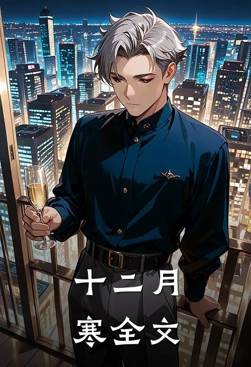 十二月寒全文