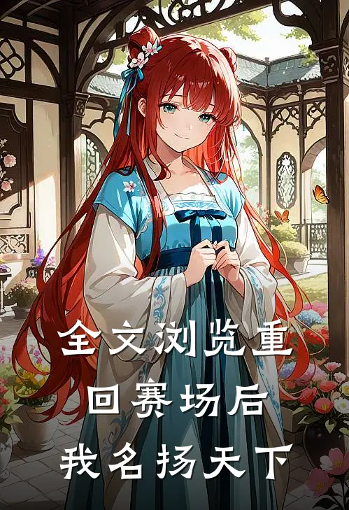 全文浏览重回赛场后，我名扬天下