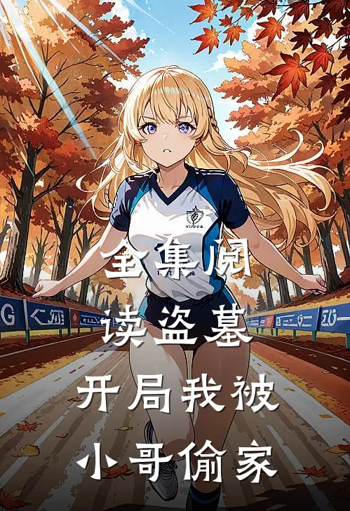 全集阅读盗墓开局我被小哥偷家