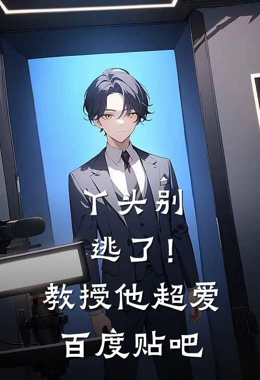 丫头别逃了!教授他超爱百度贴吧免费阅读