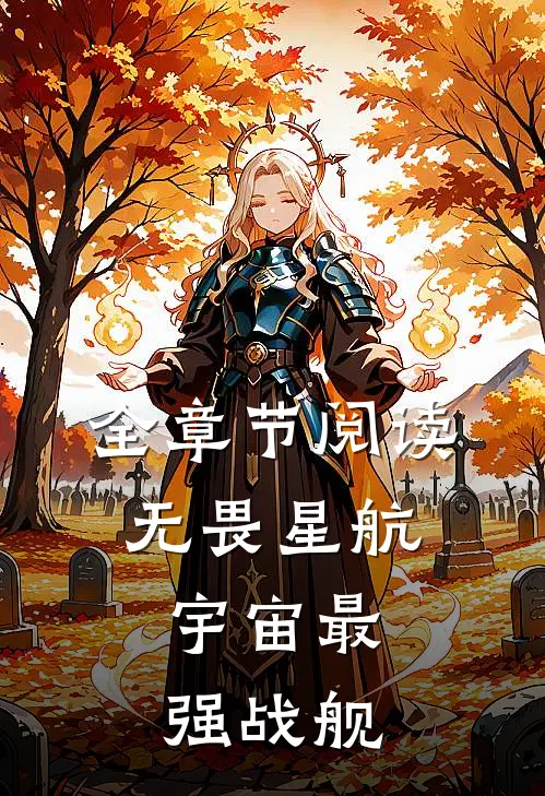 全章节阅读无畏星航宇宙最强战舰