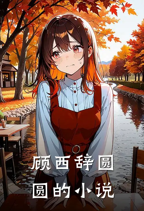 出差男友竟和他的白月光在一起小说全集
