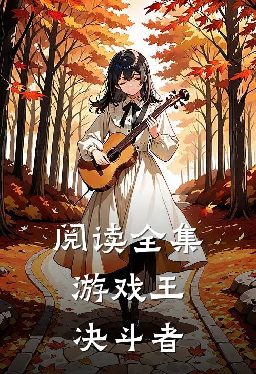 阅读全集游戏王,决斗者的故事