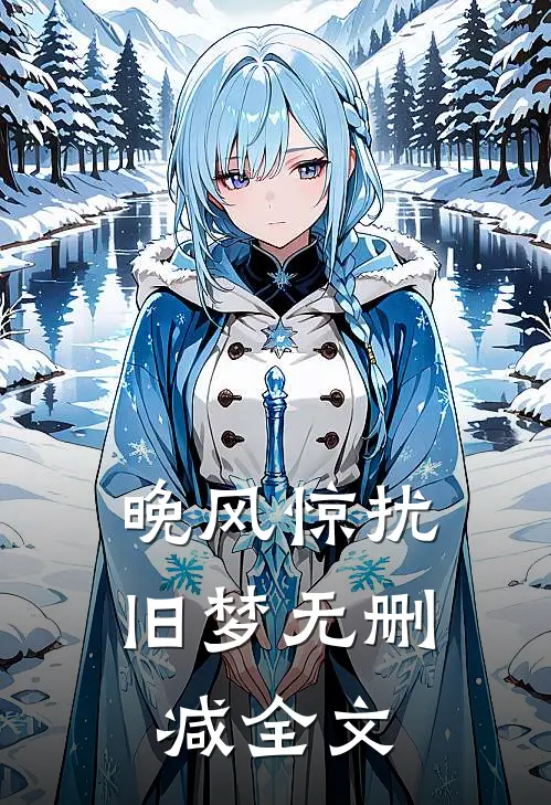 晚风惊扰旧梦无删减全文