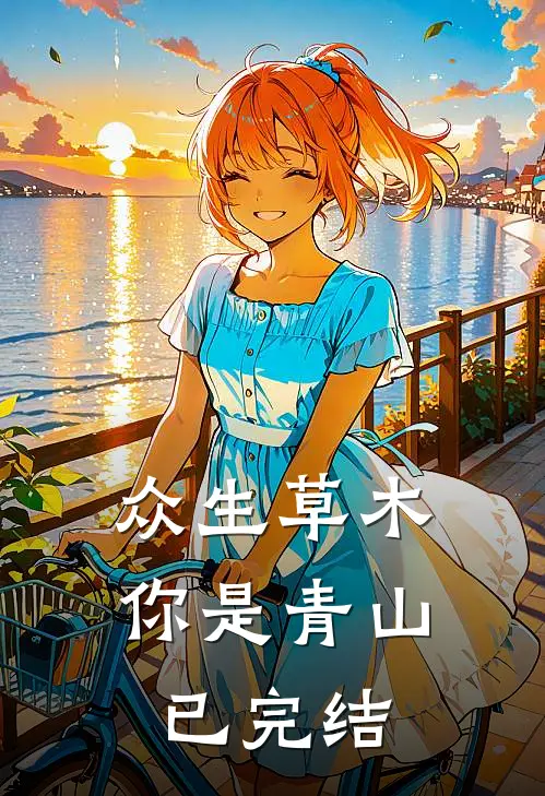 众生草木你是青山已完结