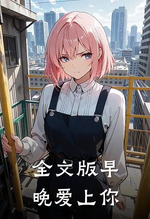 全文版早晚爱上你