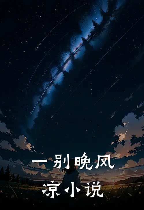 一别晚风凉小说