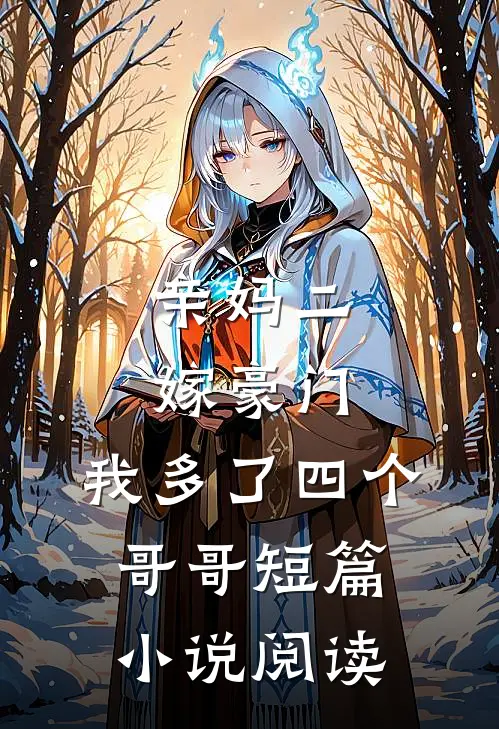 亲妈二嫁豪门,我多了四个哥哥短篇阅读
