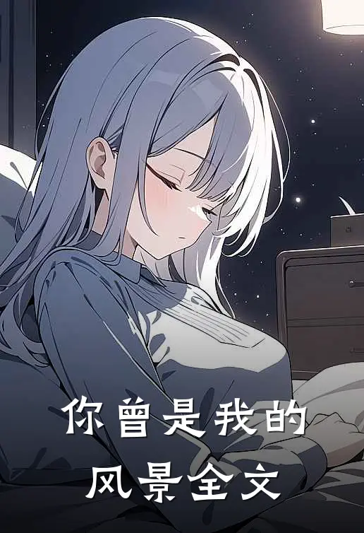 你曾是我的风景全文