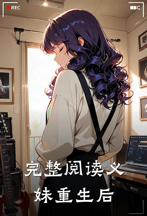 完整阅读义妹重生后