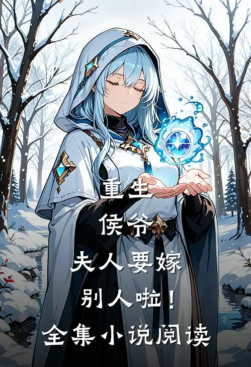 重生侯爷,夫人要嫁别人啦!全集阅读免费