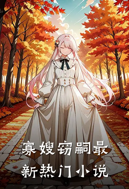 寡嫂窃嗣最新热门小说