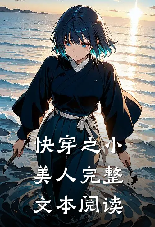 快穿之小美人完整文本阅读