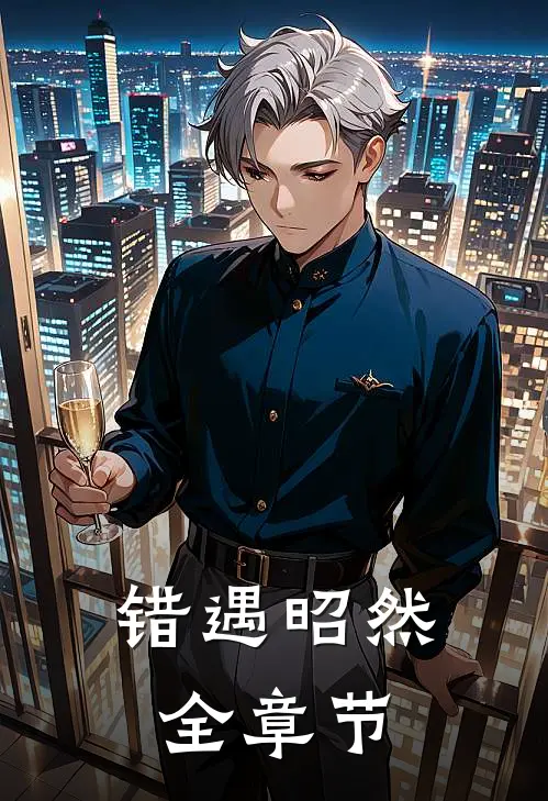 错遇昭然全章节