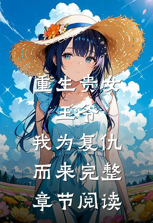 重生贵女王爷,我为复仇而来完整章节阅读