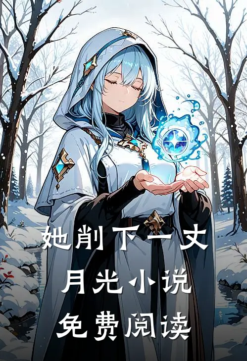 她削下一丈月光小说免费阅读