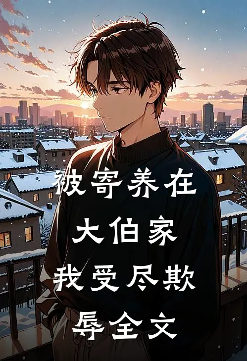 被寄养在大伯家,我受尽欺辱全文阅读