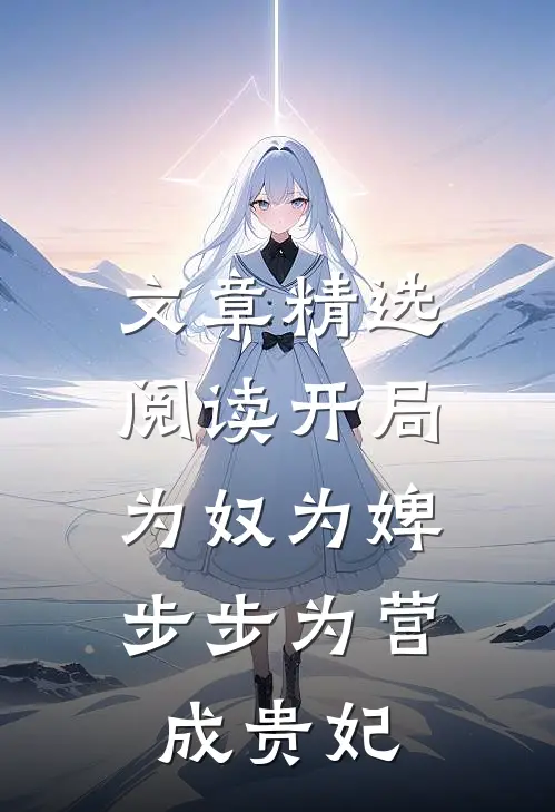 文章精选阅读开局为奴为婢，步步为营成贵妃