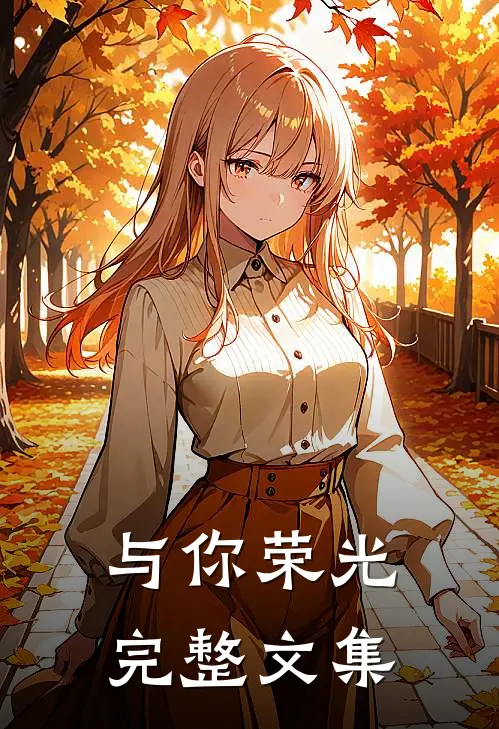 与你荣光完整文集