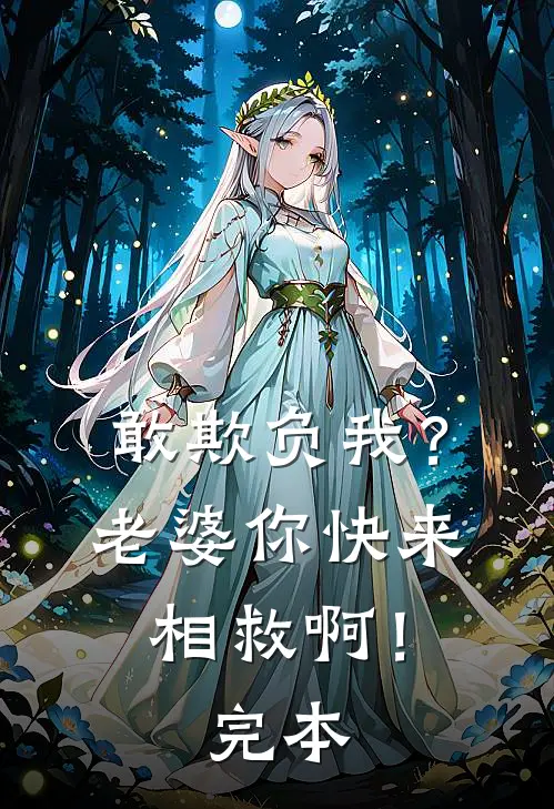 敢欺负我?老婆你快来相救啊!完本免费阅读