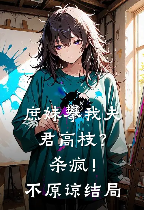 庶妹攀我夫君高枝?杀疯!不原谅结局如何