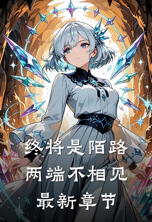 终将是陌路,两端不相见最新章节