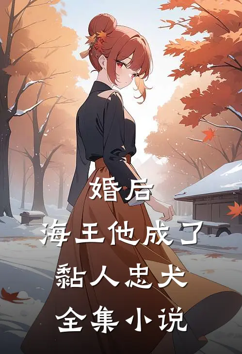 婚后,海王他成了黏人忠犬全集