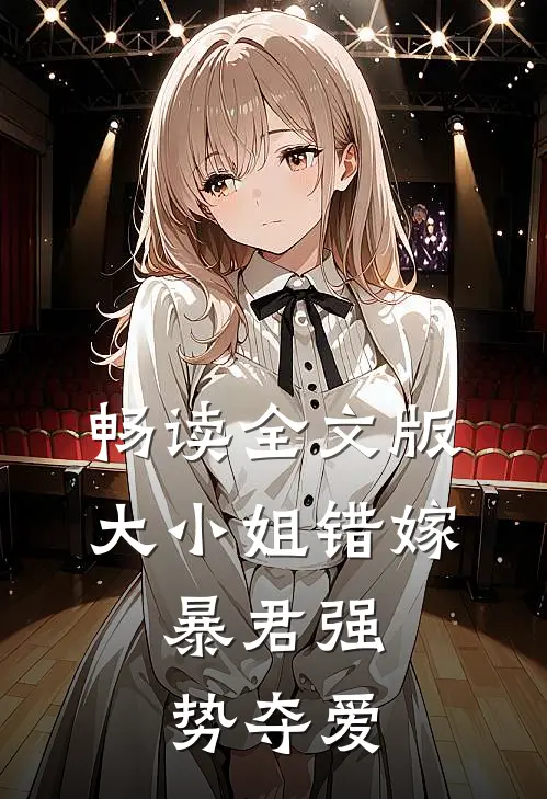 畅读全文版大小姐错嫁,暴君强势夺爱