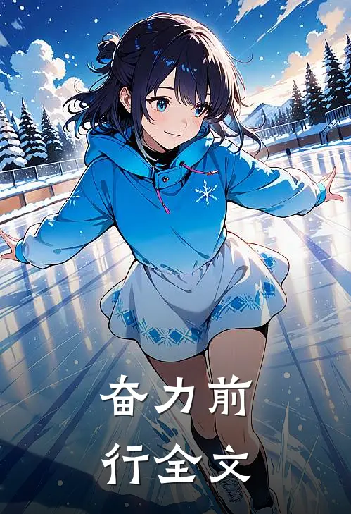 奋力前行全文