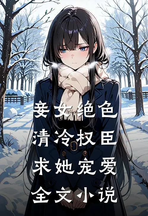 妾女绝色清冷权臣求她宠爱全文