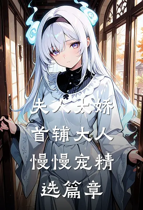 夫人太娇,首辅大人慢慢宠精选篇章