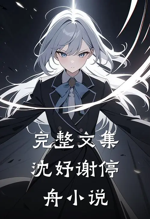 完整文集沈妤谢停舟在线阅读