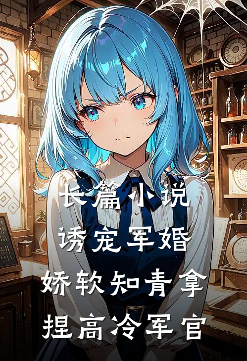 长篇诱宠军婚,娇软知青拿捏高冷军官免费阅读