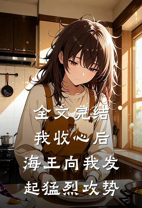 全文完结我收心后,海王向我发起猛烈攻势