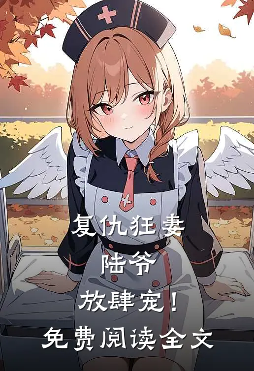 复仇狂妻陆爷,放肆宠!免费阅读全文无弹窗