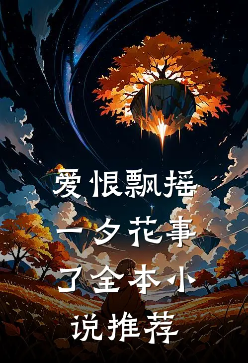 爱恨飘摇,一夕花事了全本推荐完结