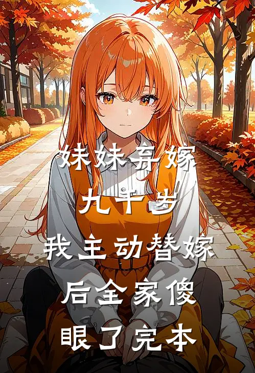 妹妹弃嫁九千岁,我主动替嫁后全家傻眼了完本免费阅读