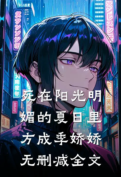 死在阳光明媚的夏日里方成季娇娇无删减全文