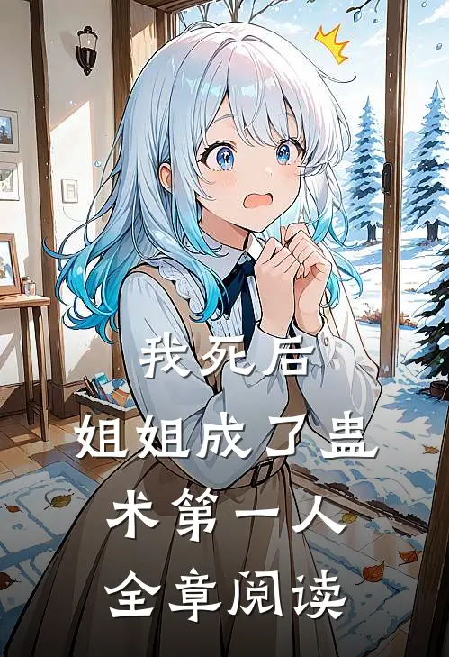 我死后,姐姐成了蛊术第一人全章阅读